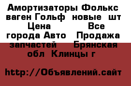 Амортизаторы Фолькс ваген Гольф3 новые 2шт › Цена ­ 5 500 - Все города Авто » Продажа запчастей   . Брянская обл.,Клинцы г.